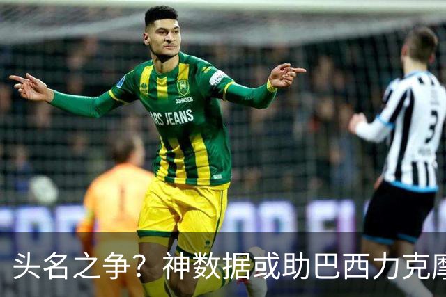 头名之争？神数据或助巴西力克摩洛哥抢占先机