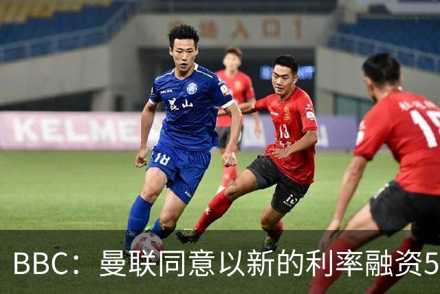 BBC：曼联同意以新的利率融资5.5亿美元，新贷款利率5.36%